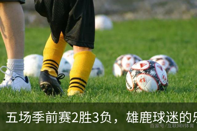 五场季前赛2胜3负，雄鹿球迷的乐观还剩多少？