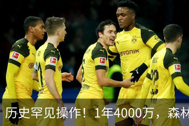 历史罕见操作！1年4000万，森林狼在想什么？
