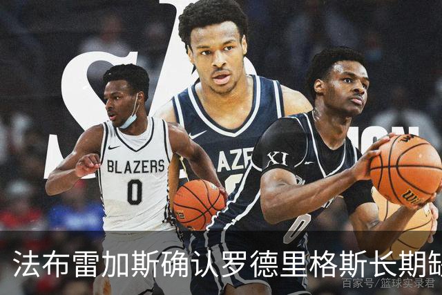 法布雷加斯确认罗德里格斯长期缺阵，科莫或启动换人规则
