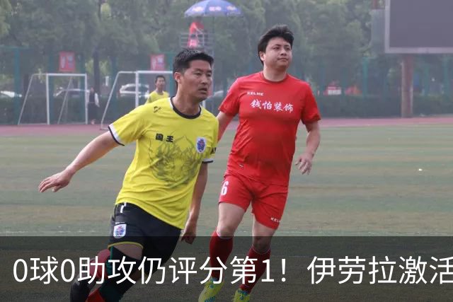 0球0助攻仍评分第1！伊劳拉激活红军大核 他值得续约